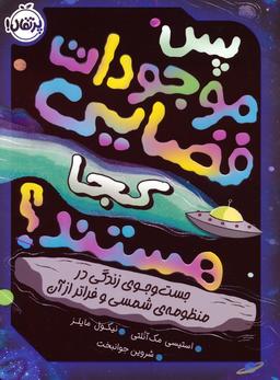 عکس پس موجودات فضایی کجا هستند؟ (جست و جوی زندگی در منظومهٔ شمسی و فراتر از آن)