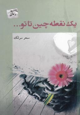 عکس یک نقطه چین تا تو