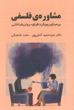 عکس مشاورهٔ فلسفی (بر مبنای رویکرد فیلو-روان شناختی)