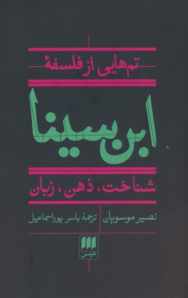 عکس تم‌هایی از فلسفه ابن سینا (شناخت، ذهن، زبان)