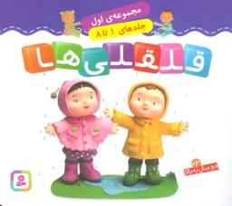 عکس قلقلی‌ها (مجموعه اول)، (جلدهای ۱ تا ۸)، (گلاسه)