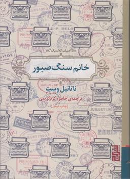 عکس خانم سنگ صبور (ادبیات کلاسیک)