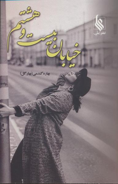 عکس خیابان بیست و هشتم