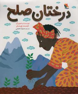 عکس درختان صلح (گلاسه)