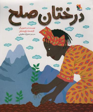 عکس درختان صلح (گلاسه)