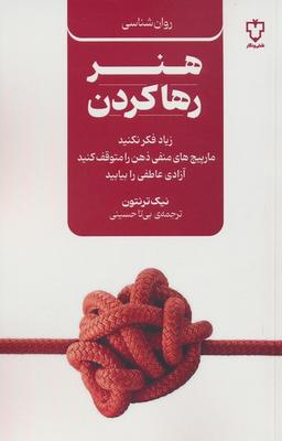 عکس هنر رها کردن
