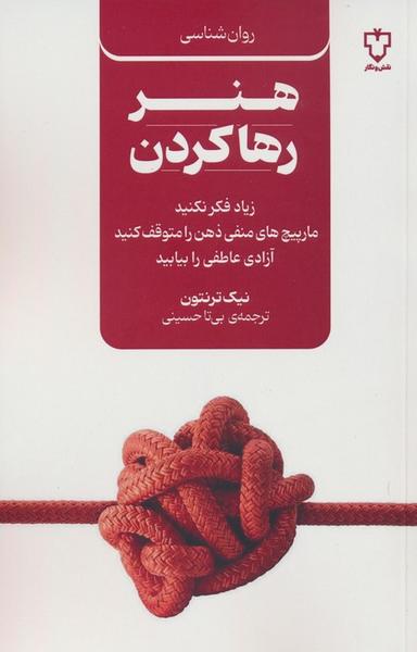 عکس هنر رها کردن