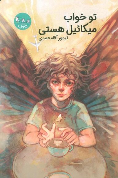 عکس تو خواب میکائیل هستی