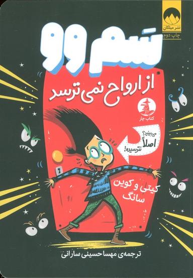 عکس سم وو از ارواح نمی‌ترسد (می بینید؟ اصلا نترسیده!)