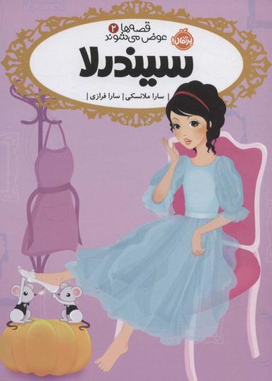 عکس قصه‌ها عوض می‌شوند ۲ (سیندرلا)