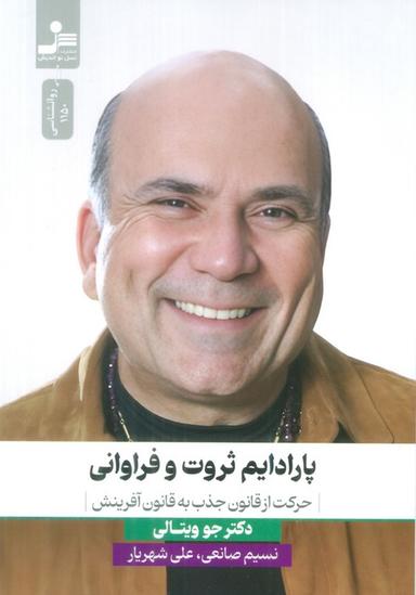 عکس پارادایم ثروت و فراوانی (حرکت از قانون جذب به قانون آفرینش)
