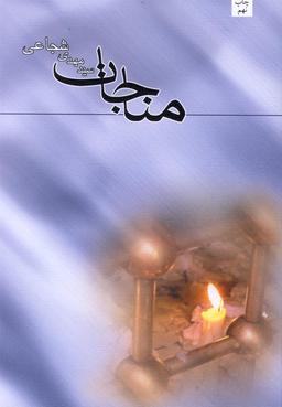 عکس مناجات