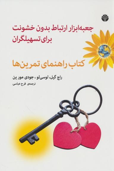 عکس جعبه ابزار ارتباط بدون خشونت برای تسهیلگران (کتاب راهنمای تمرین‌ها)