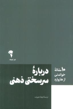 عکس درباره سرسختی ذهنی (۱۰ مقاله خواندنی از هاروارد)