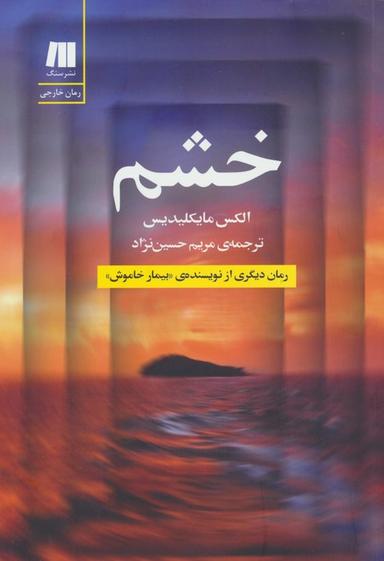 عکس خشم