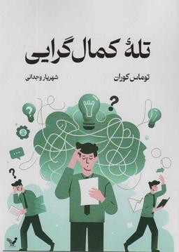 عکس تله کمال گرایی
