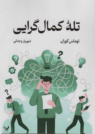 عکس تله کمال گرایی