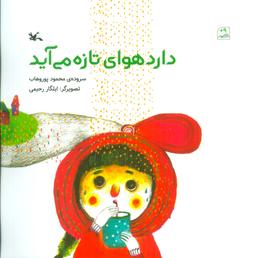 عکس دارد هوای تازه می‌آید (گلاسه)