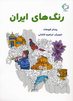 عکس رنگ‌های ایران