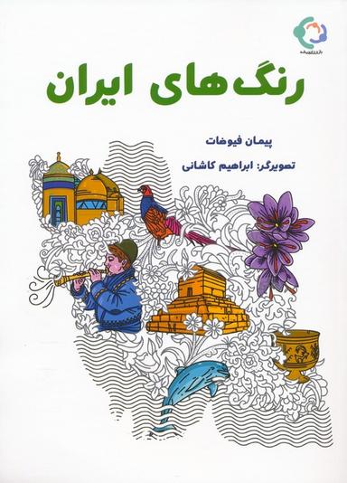 عکس رنگ‌های ایران