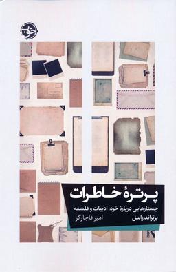 عکس پرتره خاطرات (جستارهایی درباره خرد، ادبیات و فلسفه)