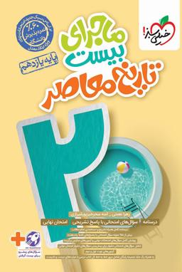 عکس ماجرای بیست تاریخ معاصر یازدهم
