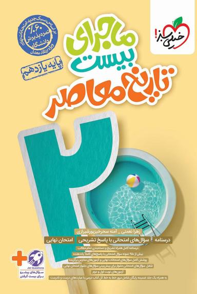 عکس ماجرای بیست تاریخ معاصر یازدهم