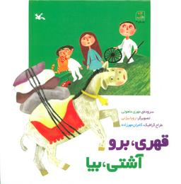 عکس قهری، برو آشتی، بیا