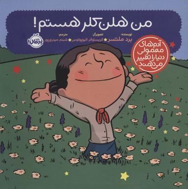 عکس من هلن کلر هستم! (آدم‌های معمولی دنیا را تغییر می‌دهند)، (گلاسه)
