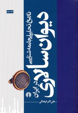 عکس تاریخ تحلیلی جامعه شناسی دیوان سالاری در ایران ۲