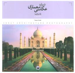 عکس درباره عکاسی معماری