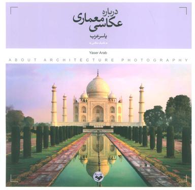 عکس درباره عکاسی معماری