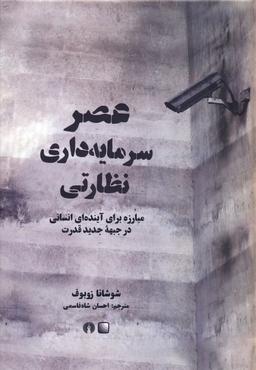 عکس عصر سرمایه داری نظارتی (مبارزه برای آینده‌ای انسانی در جبهه جدید قدرت)