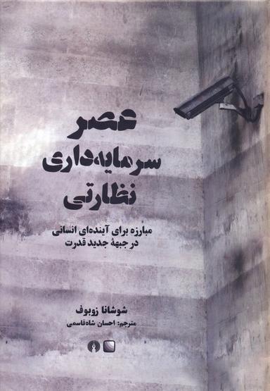 عکس عصر سرمایه داری نظارتی (مبارزه برای آینده‌ای انسانی در جبهه جدید قدرت)