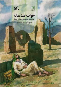 عکس خواب صد ساله
