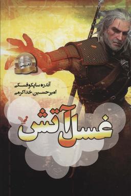 عکس غسل آتش (ویچر: کتاب پنجم)