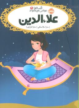 عکس علاءالدین (قصه‌ها عوض می‌شوند ۹)