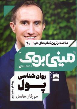 عکس مینی بوک ۴۰: روان شناسی پول (خلاصه برترین کتاب‌های دنیا)