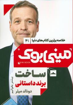 عکس مینی بوک ۴۱: ساخت برند داستانی (خلاصه برترین کتاب‌های دنیا)