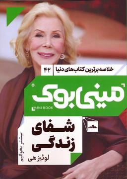 عکس مینی بوک ۴۲: شفای زندگی (خلاصه برترین کتاب‌های دنیا)