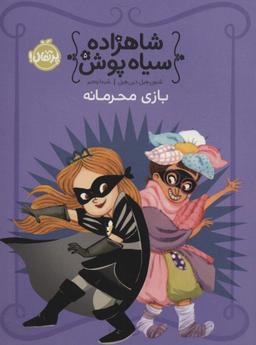 عکس شاهزاده سیاه پوش ۵ (بازی محرمانه)، (گلاسه)