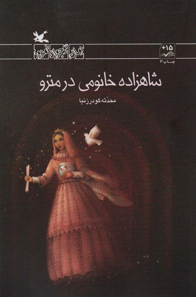 عکس شاهزاده خانومی در مترو