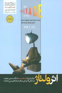 عکس اثر ولتاژ (چرا برخی از ایده‌ها شکست می‌خورند در حالی که برخی دیگر دنیا را تغییر می‌دهند؟)