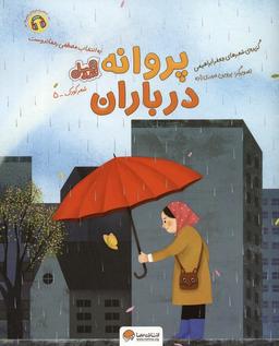 عکس پروانه در باران (قند و عسل)، (گلاسه)