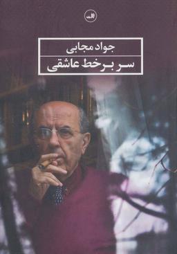 عکس سر بر خط عاشقی