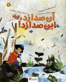 عکس آن صدا زد، این صدا زد! (قند و عسل)، (گلاسه)