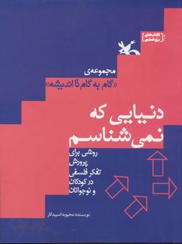 عکس دنیایی که نمی‌شناسم (گام به گام تا اندیشه)