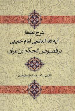 عکس شرح تعلیقه امام خمینی بر فصوص الحکم ابن عربی