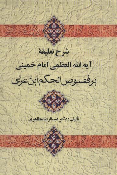 عکس شرح تعلیقه امام خمینی بر فصوص الحکم ابن عربی