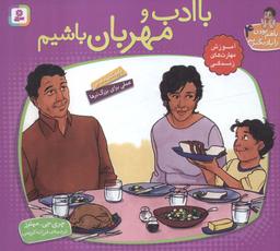 عکس با هم بودن را یاد بگیریم ۴ (با ادب و مهربان باشیم)، (گلاسه)